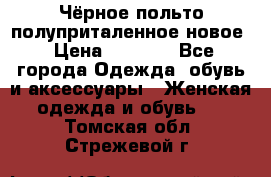 Чёрное польто полуприталенное новое › Цена ­ 1 200 - Все города Одежда, обувь и аксессуары » Женская одежда и обувь   . Томская обл.,Стрежевой г.